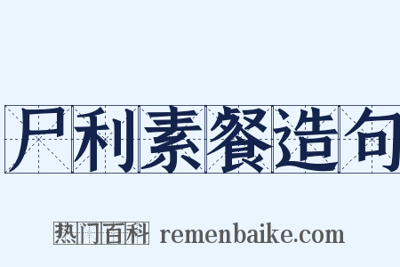 尸利素餐造句是什么意思的图片